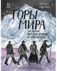 Горы мира. История восхождений и открытий