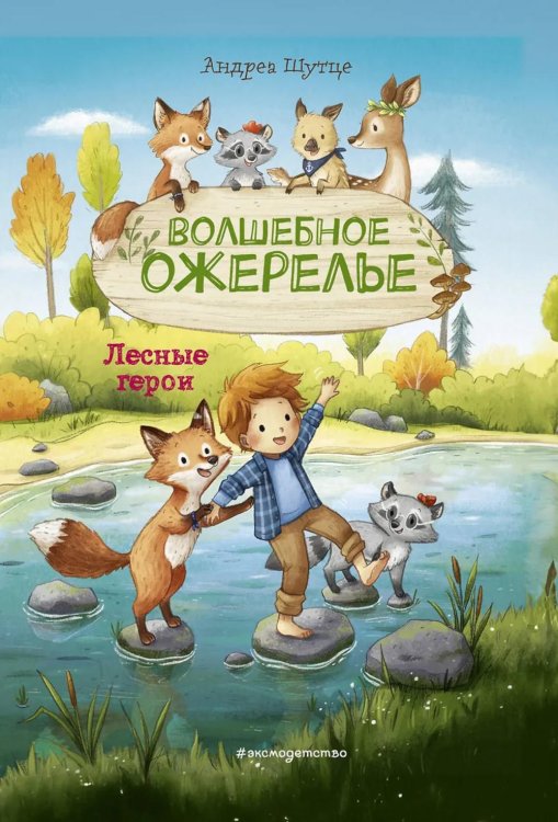 Лесные герои. Волшебное ожерелье #4