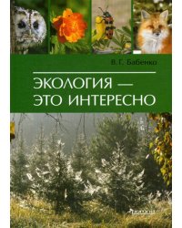 Экология - это интересно