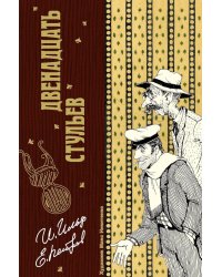 Двенадцать стульев