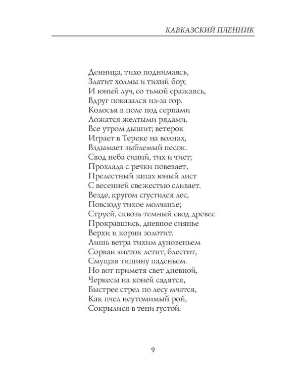 Кавказский пленник: поэмы