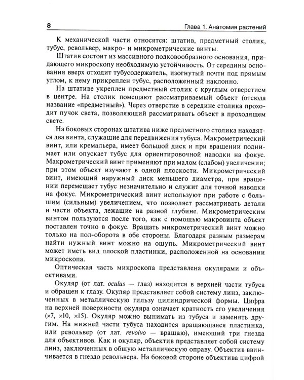 Ботаника. Руководство к практическим занятиям: Учебное пособие