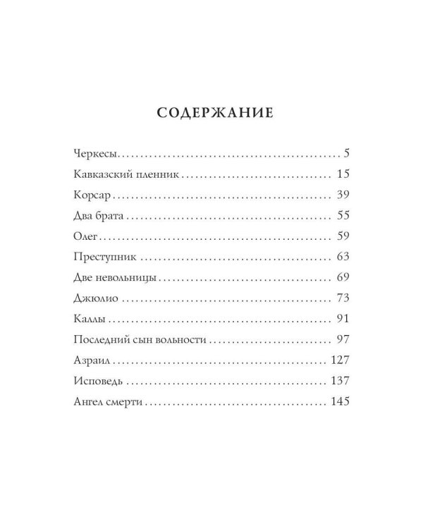 Кавказский пленник: поэмы