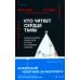 Кто читает сердце тьмы. Первый профайлер Южной Кореи в погоне за серийными убийцами