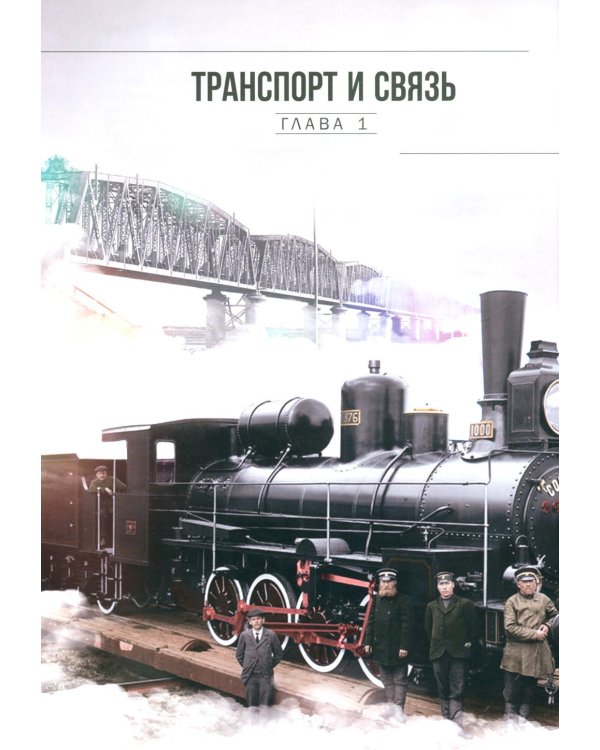 Рекорды Империи. Эпоха Николая II. 7-е изд