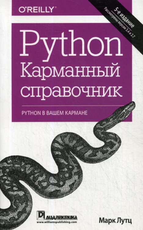 Python. Карманный справочник. 5-е изд