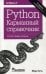 Python. Карманный справочник. 5-е изд