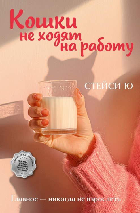 Обложка книги «Кошки не ходят на работу: роман» — Ю Стейси, ISBN 9785389300262