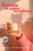 Обложка книги «Кошки не ходят на работу: роман» — Ю Стейси, ISBN 9785389300262