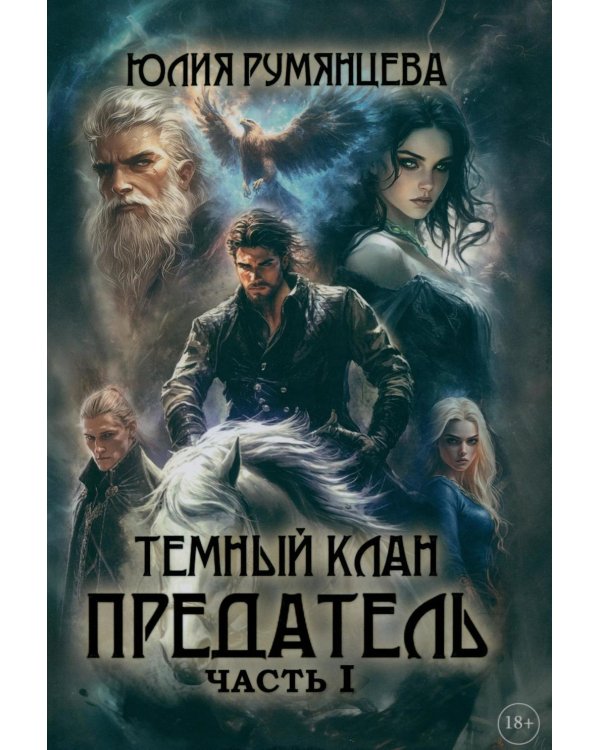 Дополнительное изображение книги «Темный Клан. Предатель. Ч. 1 (с автографом)»