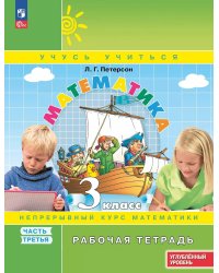 Математика: 3 класс: углубленный уровень: рабочая тетрадь: в 3 ч. Ч. 3. 2-е изд