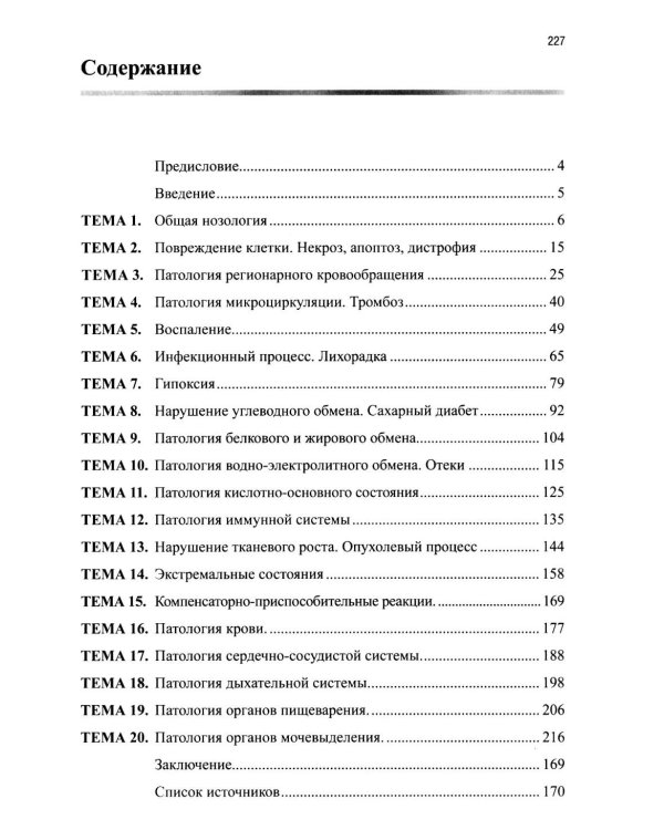 Основы патологии: Учебное пособие. 2-е изд. перераб. и доп