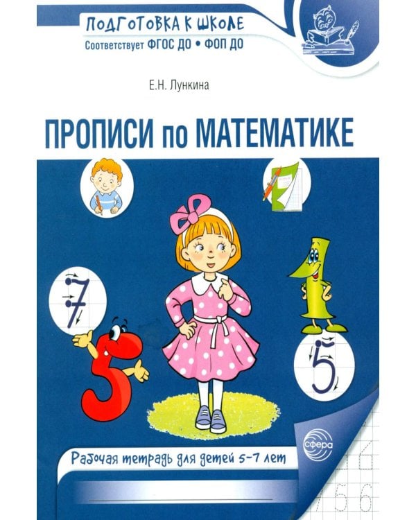 Дополнительное изображение книги «Прописи по математике. Рабочая тетрадь для детей 5-7 лет. 2-е изд., испр»
