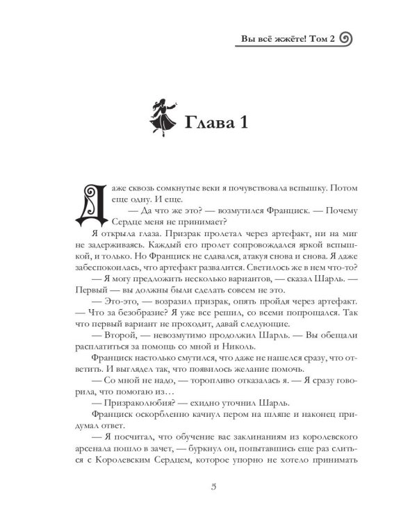 Вы все жжете! Т. 2