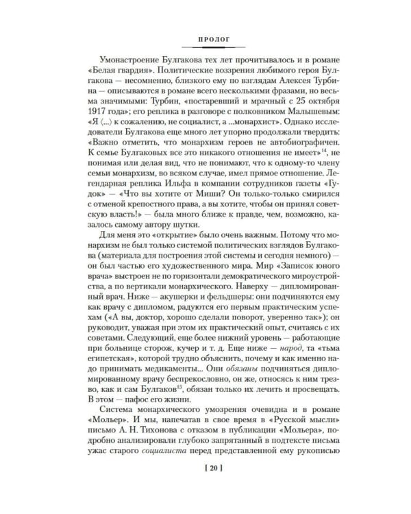 Жизнеописание Михаила Булгакова