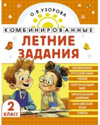 Комбинированные летние задания. 2 класс. Математика. Русский язык. Чтение. Окружающий мир. Английский язык