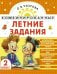 Комбинированные летние задания. 2 класс. Математика. Русский язык. Чтение. Окружающий мир. Английский язык