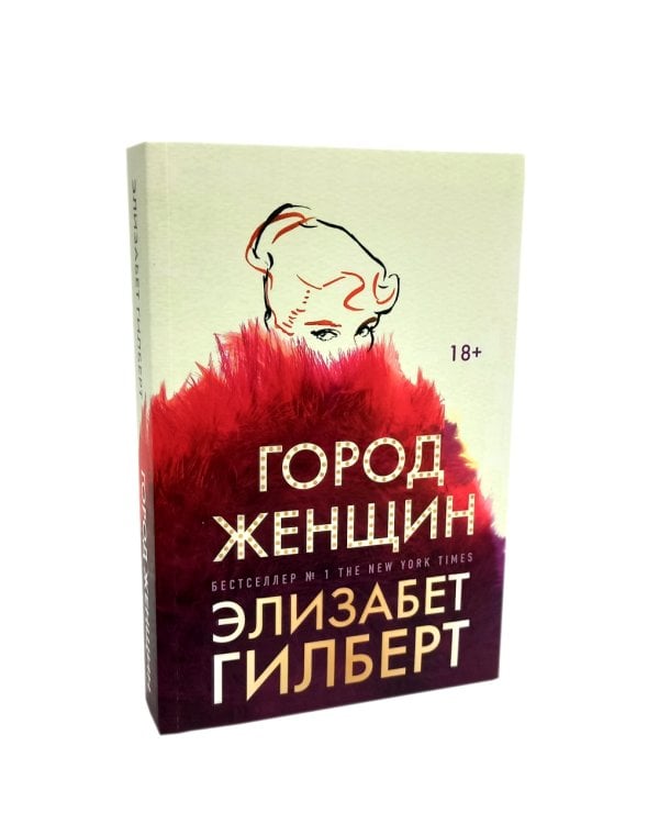 Город женщин; Есть, молиться, любить; Самая лучшая жена (комплект из 3-х книг)