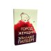 Город женщин; Есть, молиться, любить; Самая лучшая жена (комплект из 3-х книг)
