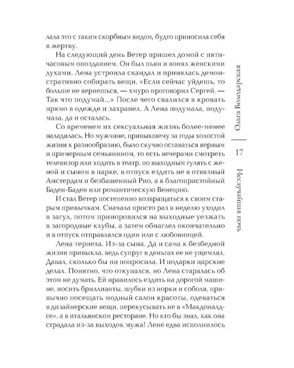 Неслучайная ночь: роман