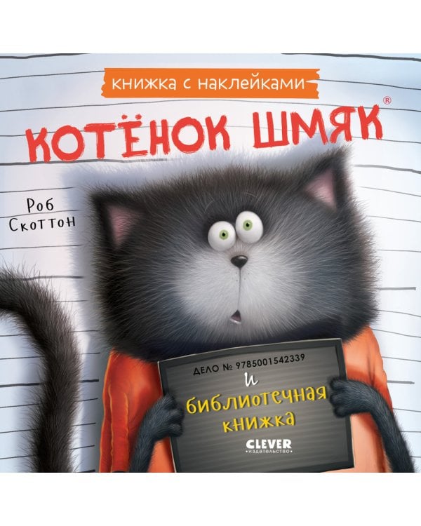 Котенок Шмяк и библиотечная книжка: книжка с наклейками