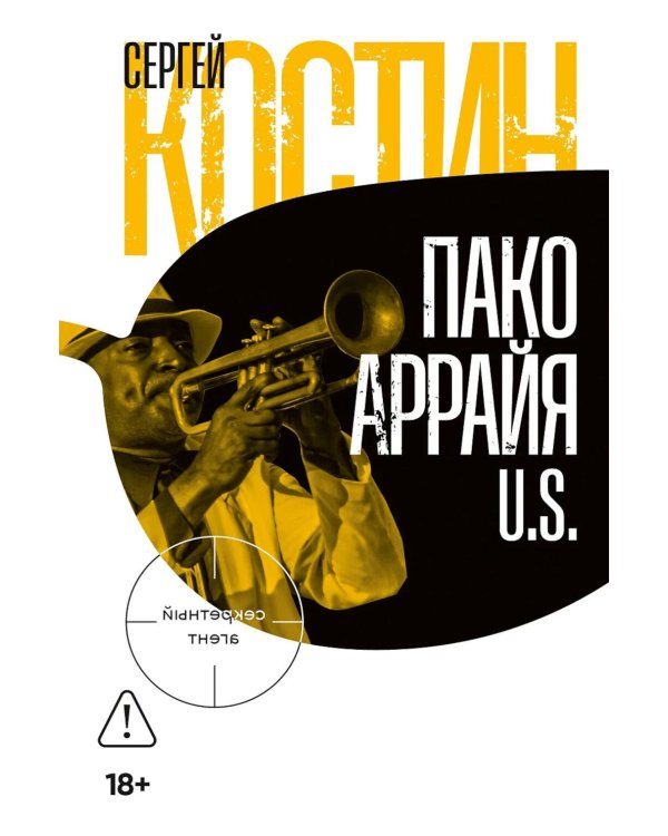 Дополнительное изображение книги «Пако Аррайя. U.S.:  роман»