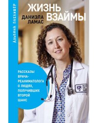 Жизнь взаймы: Рассказы врача-реаниматолога о людях, получивших второй шанс