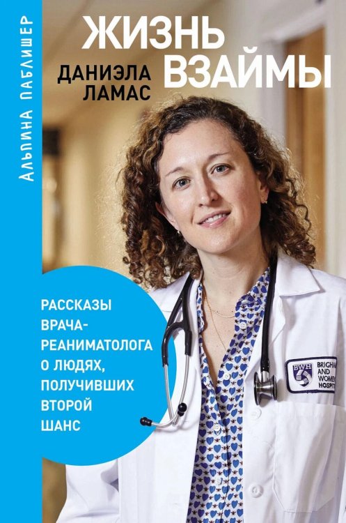 Наука о здоровье Жизнь взаймы: Рассказы врача-реаниматолога о людях, получивших второй шанс