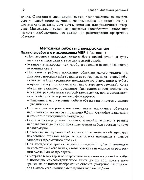 Ботаника. Руководство к практическим занятиям: Учебное пособие