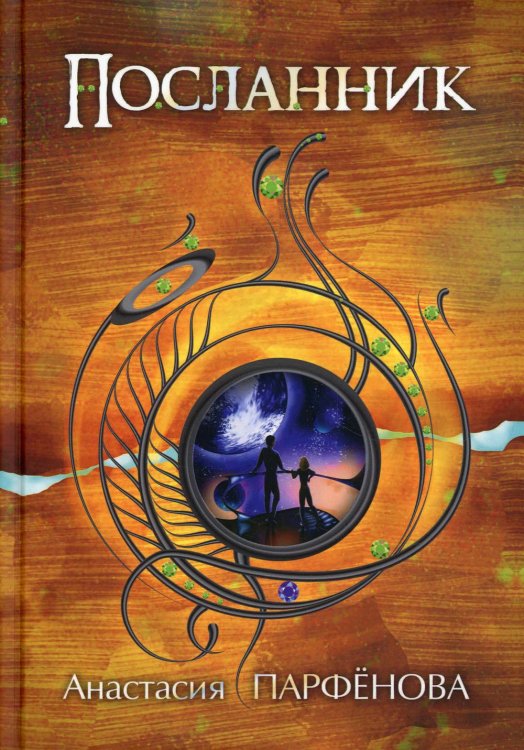 Миры Анастасии Парфёновой Посланник