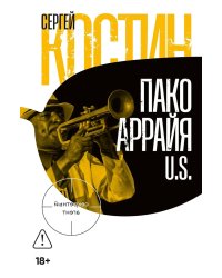 Пако Аррайя. U.S.:  роман