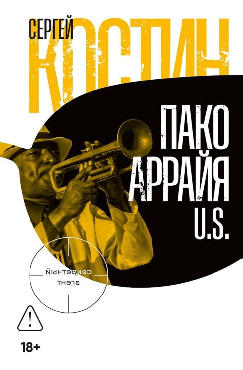 Обложка книги «Пако Аррайя. U.S.:  роман» — Костин Сергей (Пако Аррайя), ISBN 9785002237128