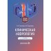 Клиническая нефрология: Учебное пособие. 2-е изд., перераб. и доп