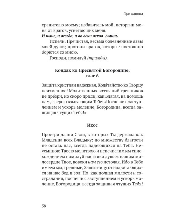 Православный молитвослов в русском переводе иеромонаха Амвросия (Тимрота)