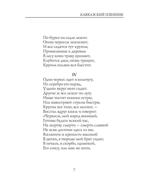 Кавказский пленник: поэмы