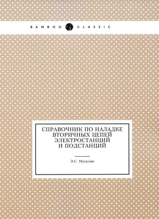 Справочник по наладке вторичных цепей электростанций и подстанций