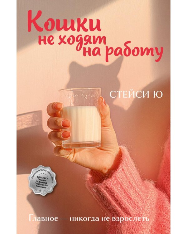 Дополнительное изображение книги «Кошки не ходят на работу: роман»