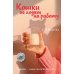 Дополнительное изображение книги «Кошки не ходят на работу: роман»