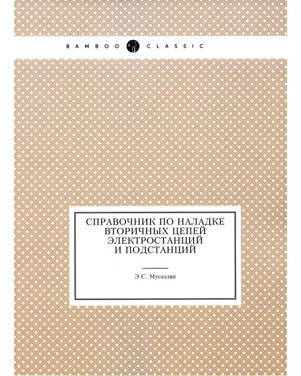 Справочник по наладке вторичных цепей электростанций и подстанций