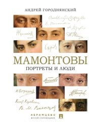 Мамонтовы. Портреты и люди