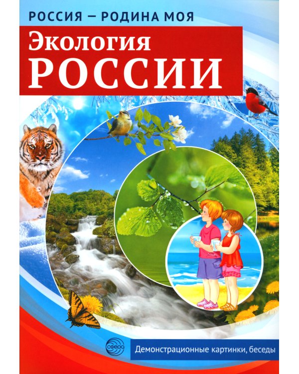 Рассказываем детям о природе России (комплект из 3 кн.)