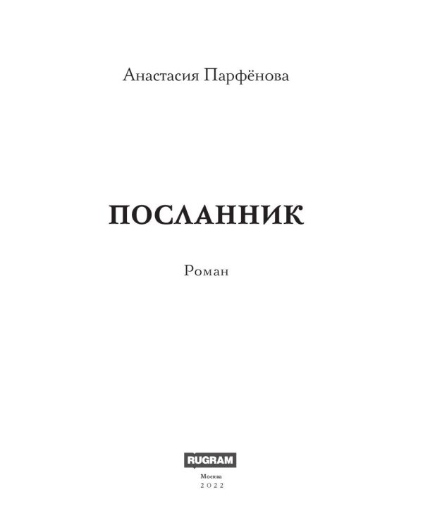 Посланник