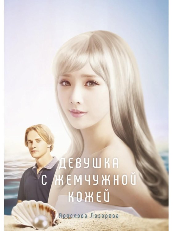 Миры Ярославы Лазаревой Девушка с жемчужной кожей