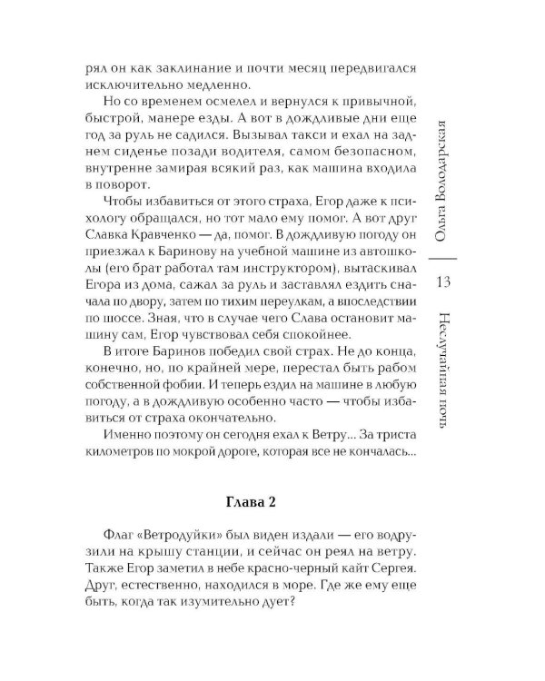 Неслучайная ночь: роман