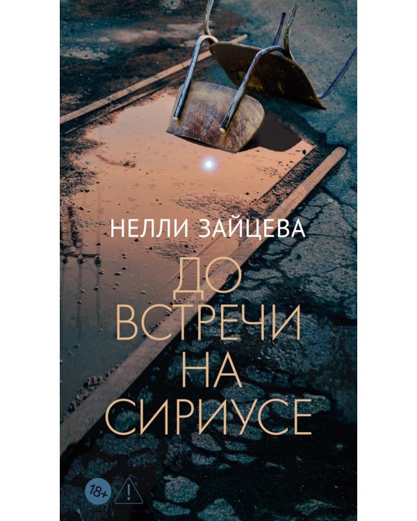 До встречи на Сириусе