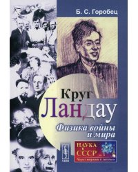 Круг Ландау: Физика войны и мира. 3-е изд., стереотип