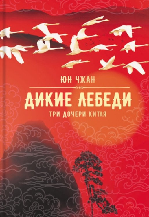 Дикие лебеди. Три дочери Китая: роман