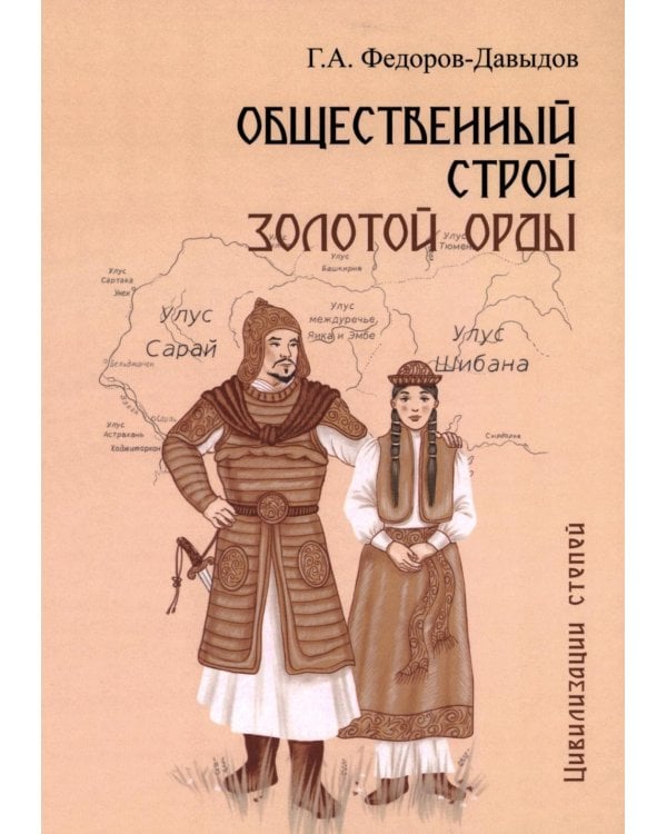 Общественный строй Золотой Орды