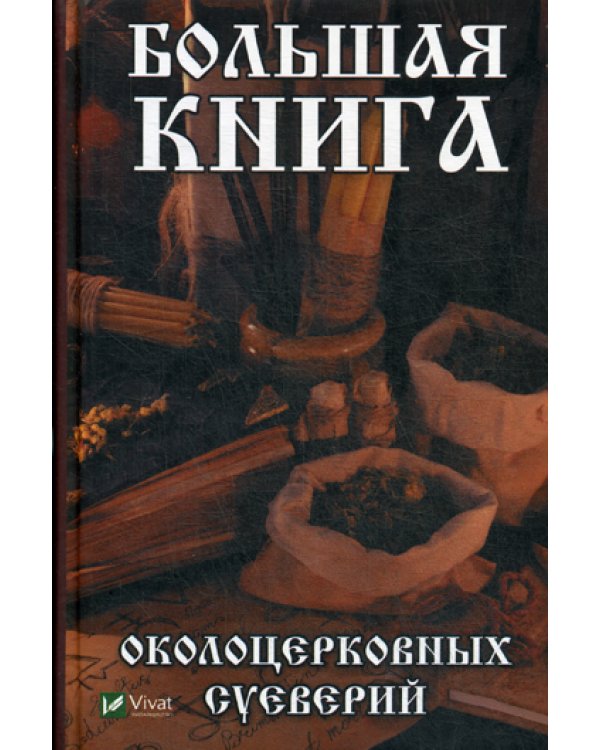 Большая книга околоцерковых суеверий