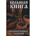 Большая книга околоцерковых суеверий